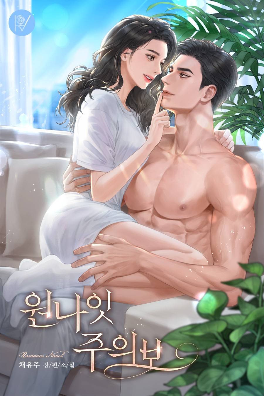 원나잇 주의보 [외전 선공개]