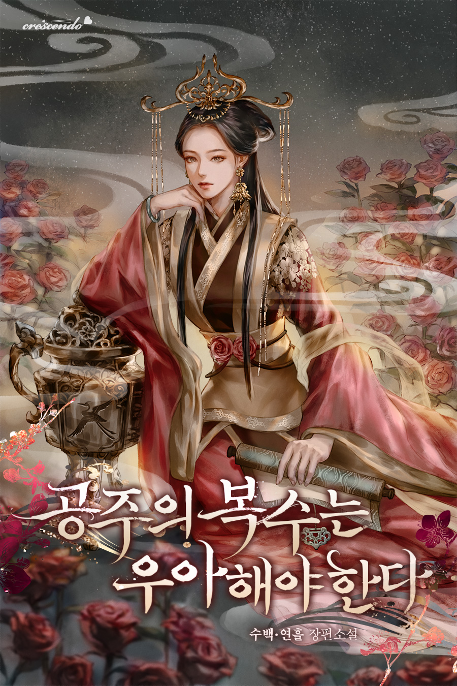공주의 복수는 우아해야 한다 [선공개]