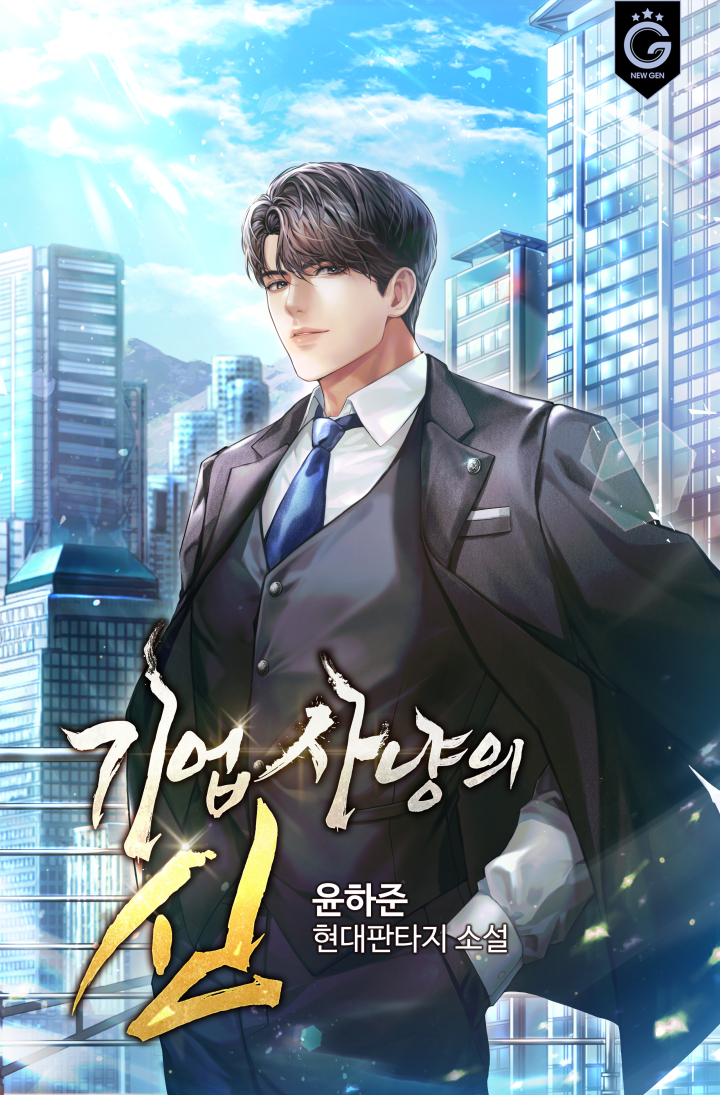 기업사냥의 신 [독점]
