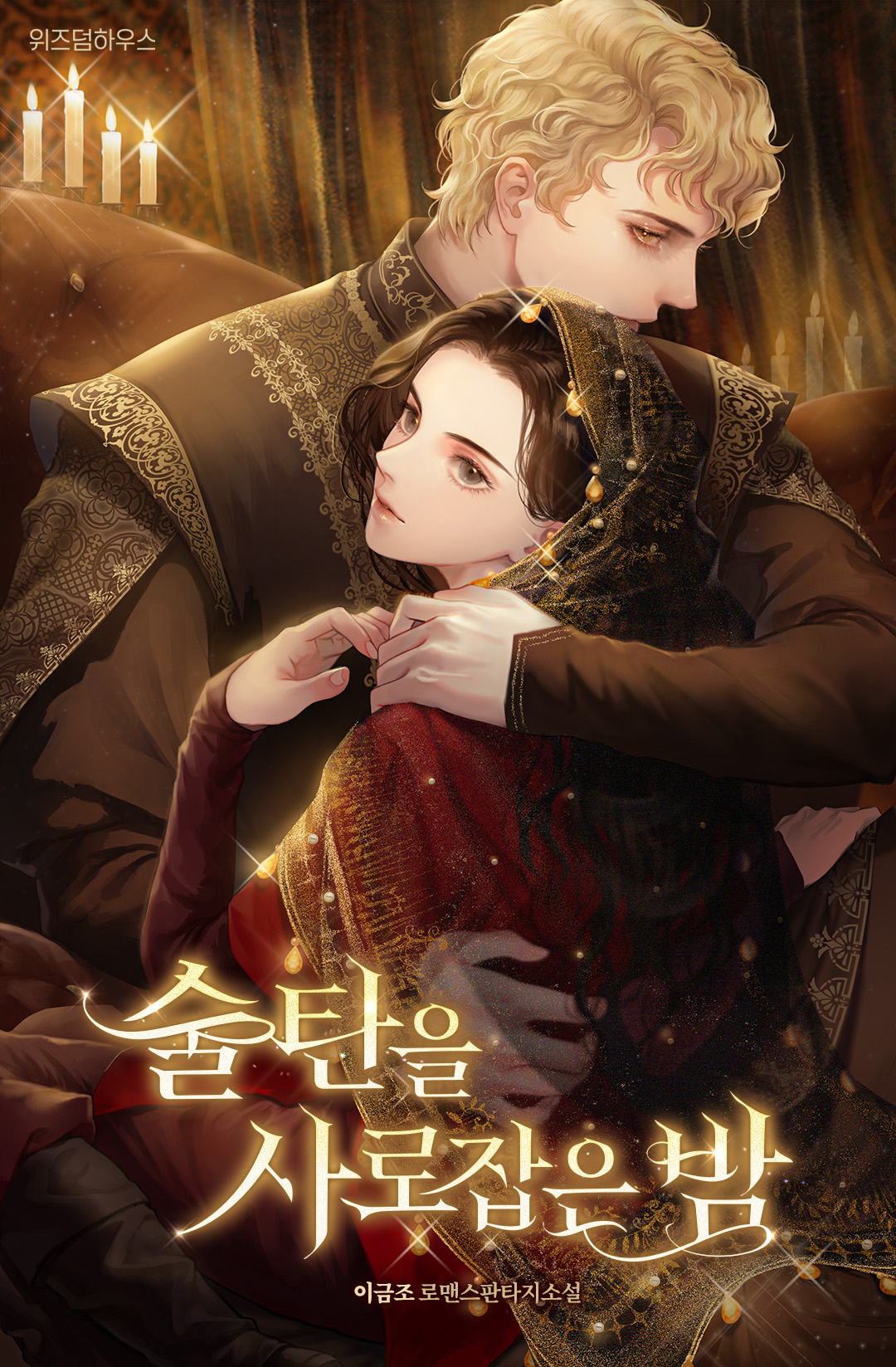 술탄을 사로잡은 밤