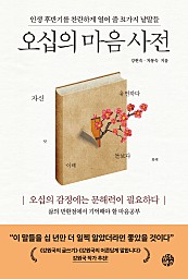 오십의 마음 사전 (인생 후반기를 찬란하게 열어 줄 31가지 낱말들)