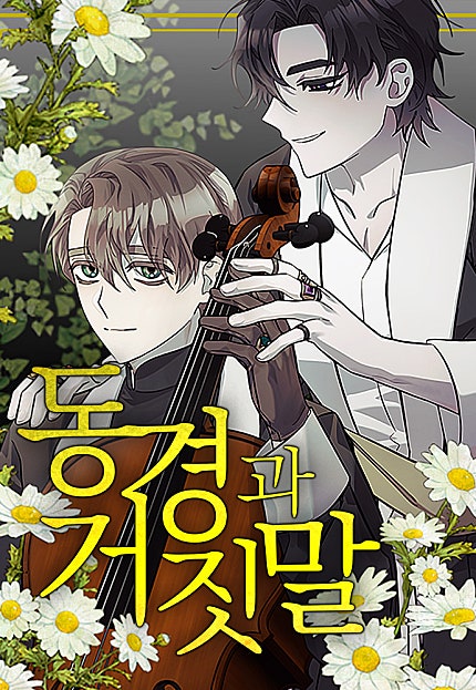 동경과 거짓말