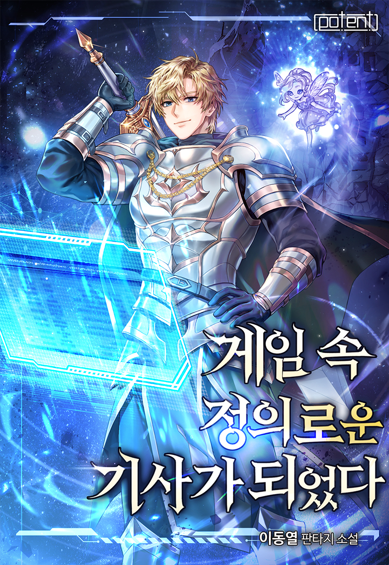 게임 속 정의로운 기사가 되었다 [독점]