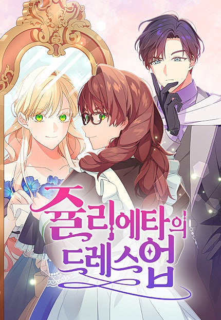 쥴리에타의 드레스 업