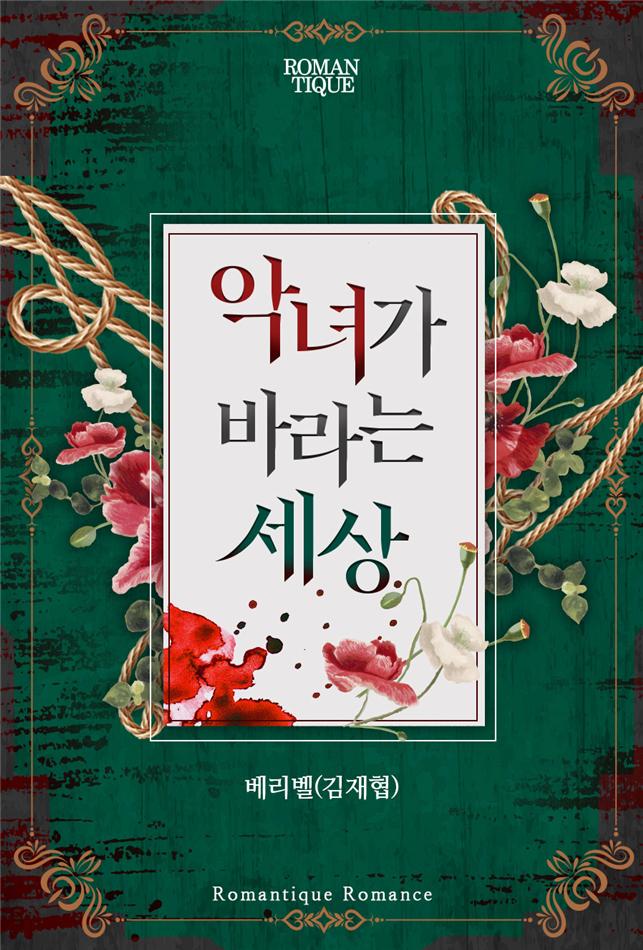 악녀가 바라는 세상[단행본]
