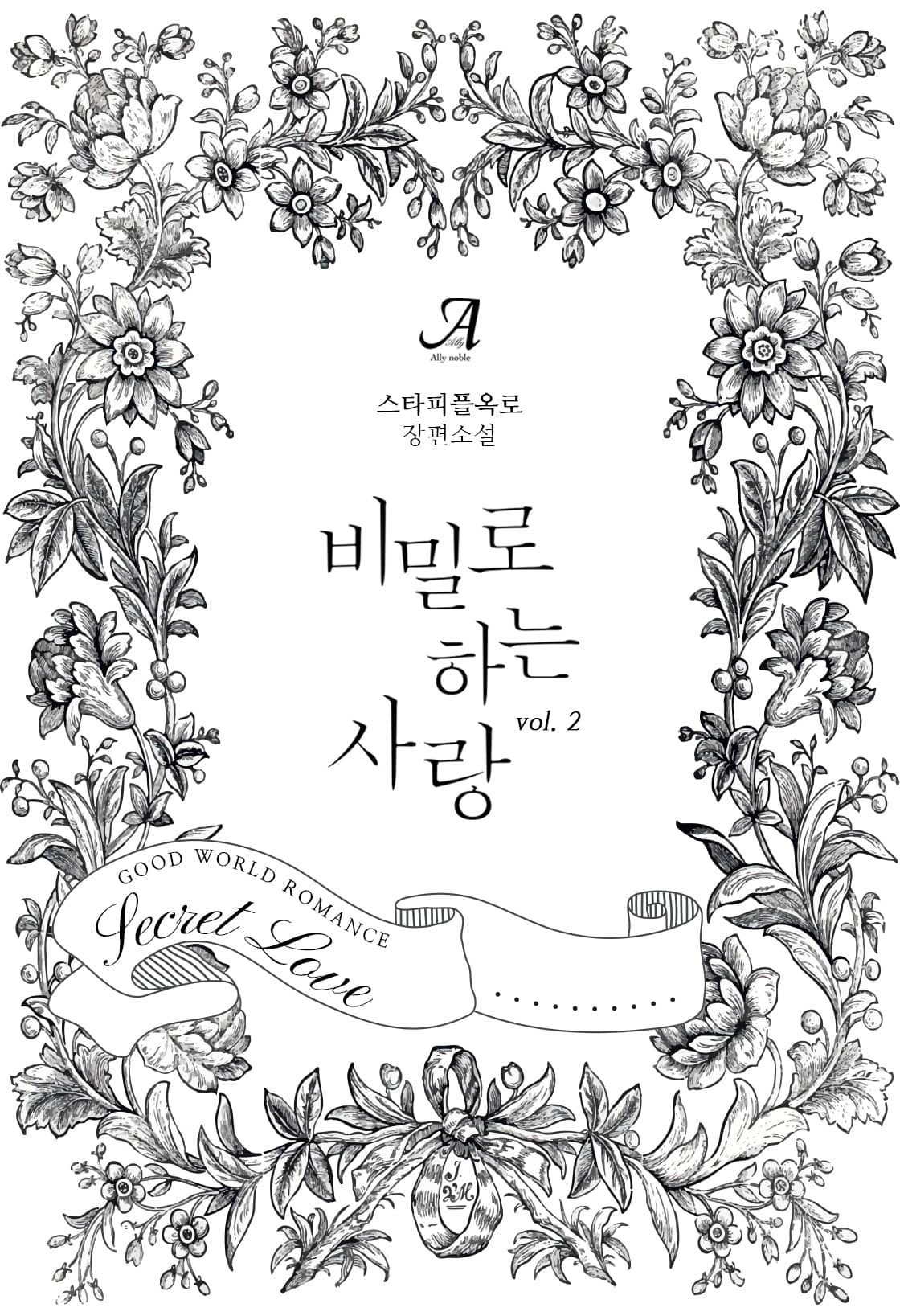 비밀로 하는 사랑[단행본]