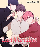 라스트 파라다이스(Last Paradise) [BL]