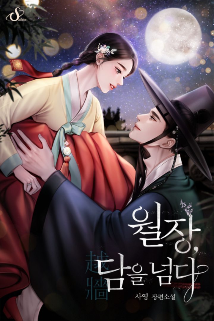 월장, 담을 넘다 [개정판]