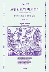 토텐탄츠와 바도모리 (중세 말 죽음의 춤 원형을 찾아서)