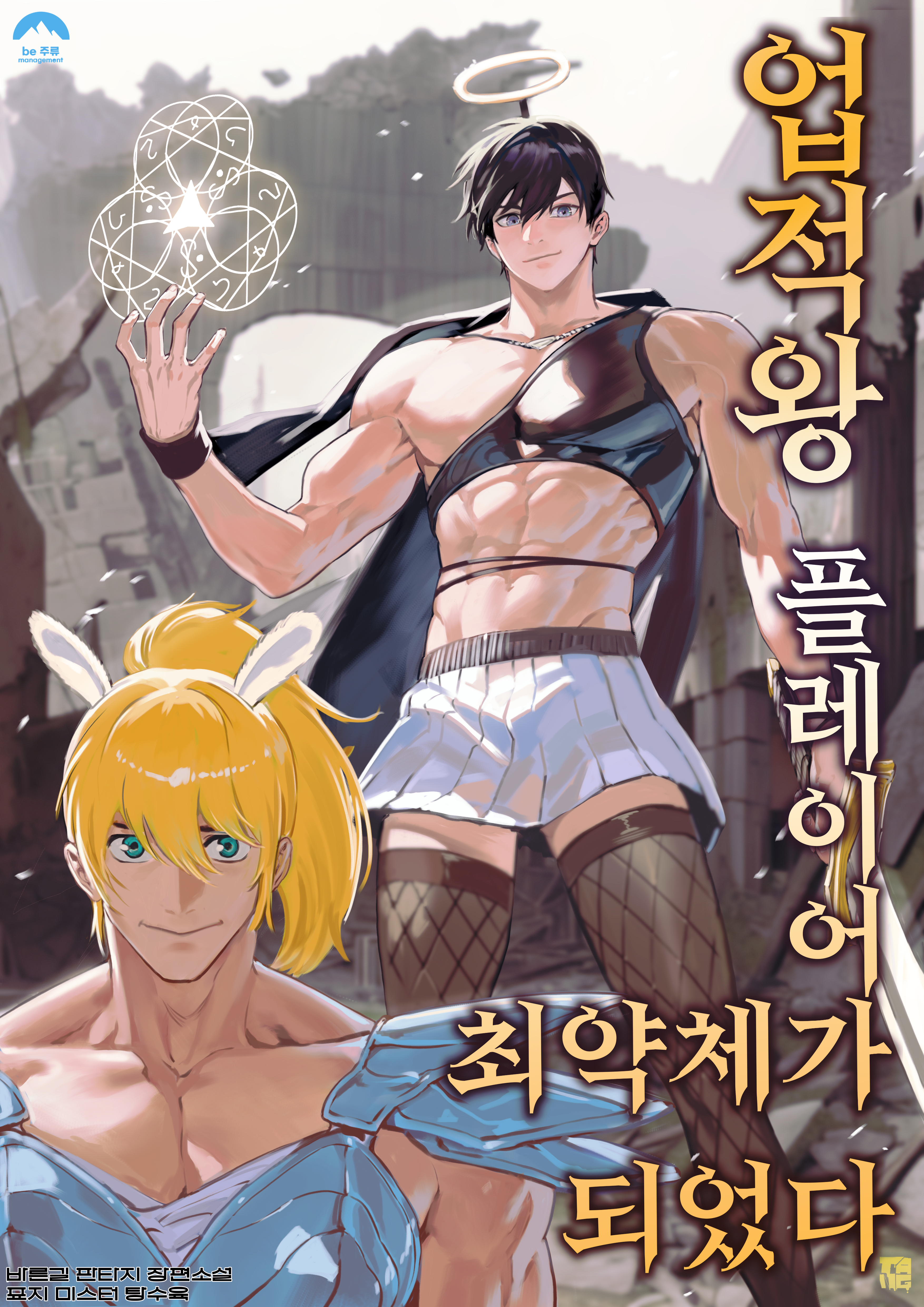 업적왕 플레이어가 최약체가 되었다