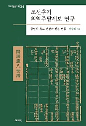 조선후기 의역주팔세보 연구 (중인의 족보 편찬과 신분 변동)