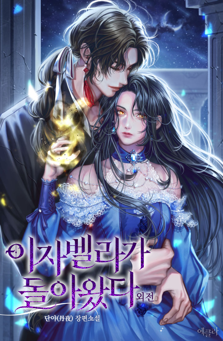 이자벨라가 돌아왔다 외전 [단행본]
