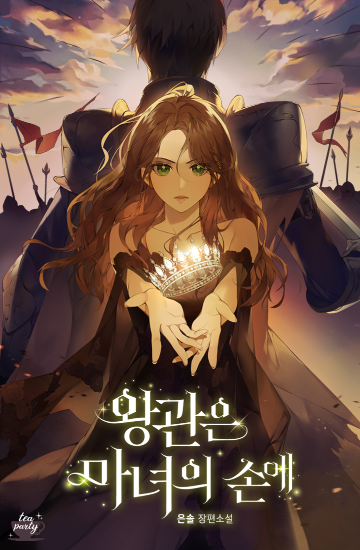 왕관은 마녀의 손에 [독점]