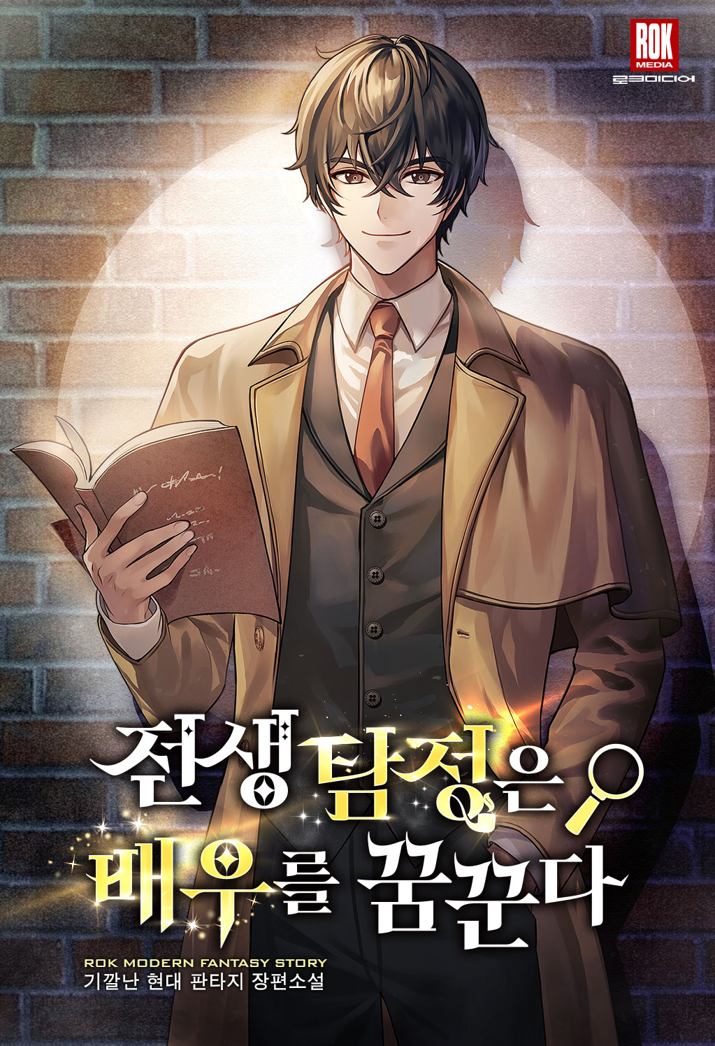 전생 탐정은 배우를 꿈꾼다 [독점]