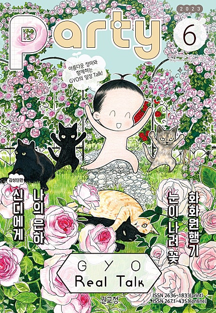 파티_Party 2023년 6월 174호