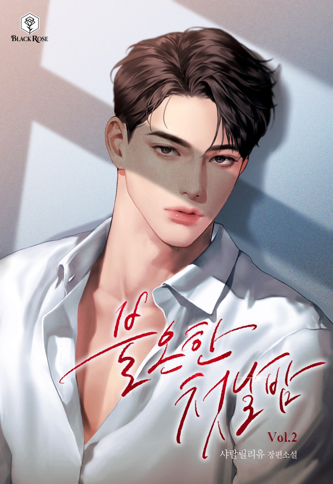 불온한 첫날밤 [단행본]