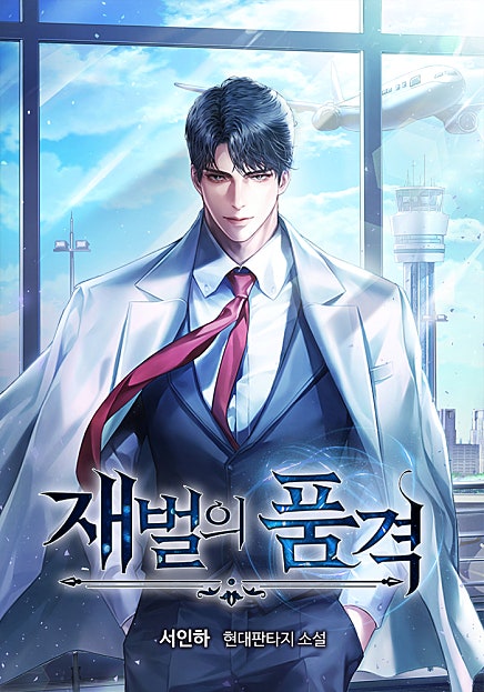 재벌의 품격
