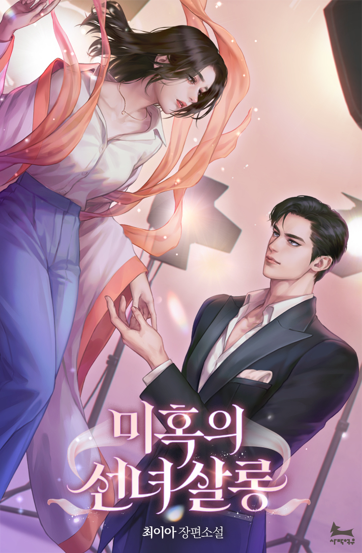 미혹의 선녀살롱