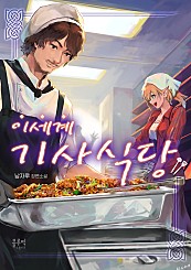 이세계 기사식당 [시즌1~3][미니노블]