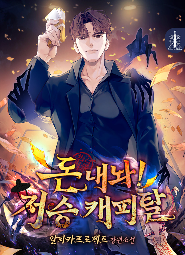 돈 내놔! 저승 캐피탈