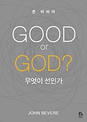 GOOD or GOD  무엇이 선인가