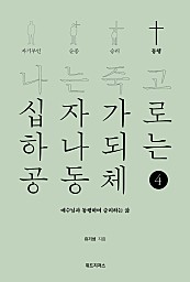 나는 죽고 십자가로 하나되는 공동체 4 (동행, 예수님과 동행하며 승리하는 삶)