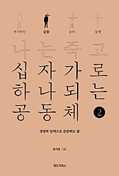 나는 죽고 십자가로 하나되는 공동체 2 (순종, 성령의 능력으로 순종하는 삶)