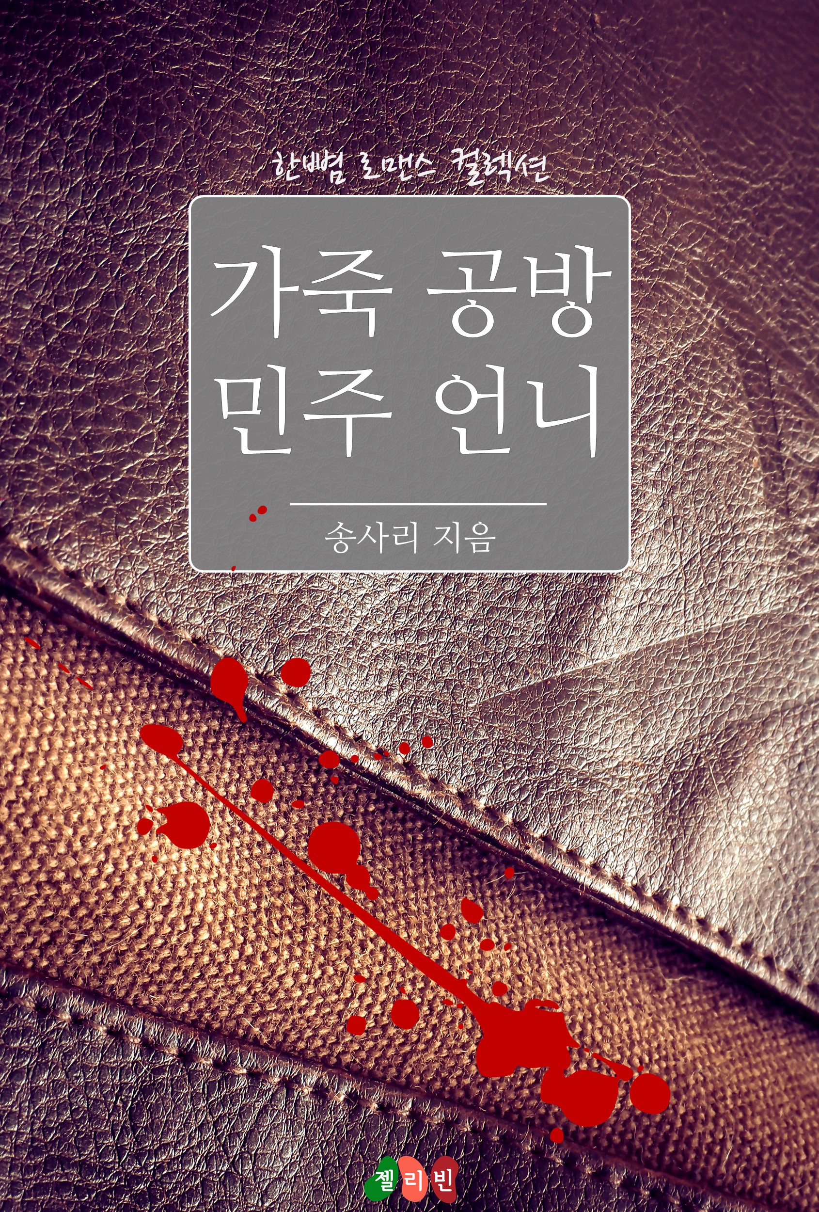 가죽 공방 민주 언니 [단행본]