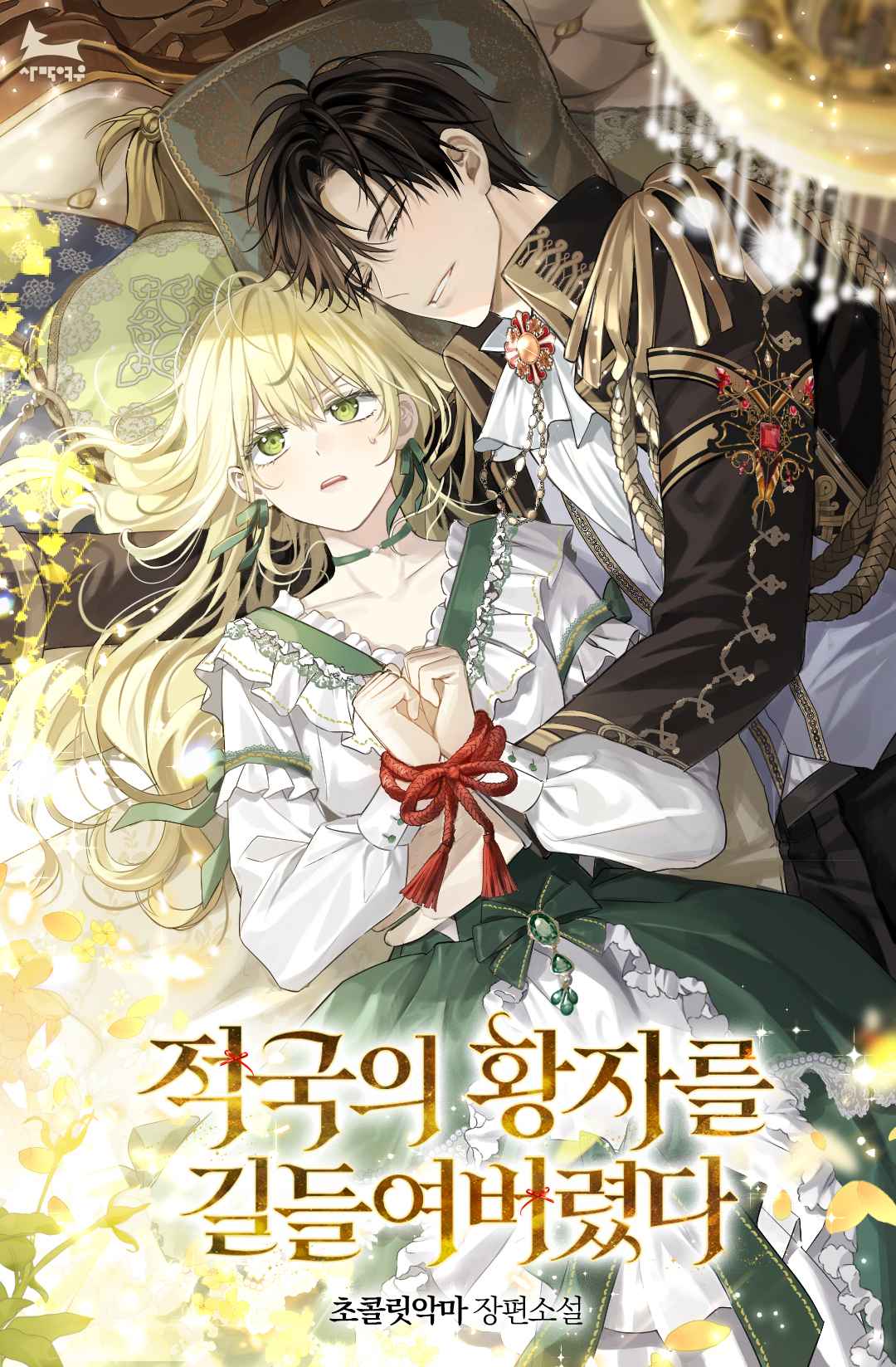 적국의 황자를 길들여버렸다 [독점]