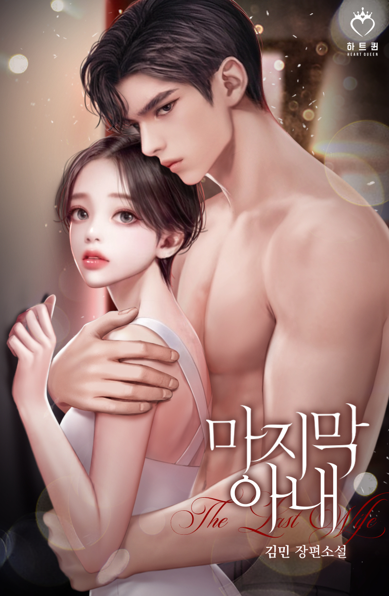 마지막 아내 [선공개]