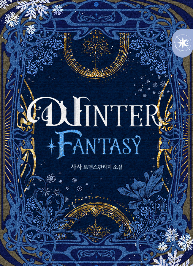 윈터 판타지(WINTER FANTASY) [단행본]