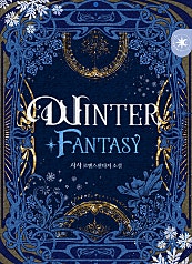 윈터 판타지(WINTER FANTASY) [단행본]