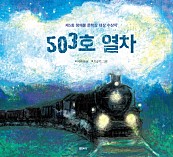 503호 열차 (제5회 정채봉 문학상 대상 수상작)