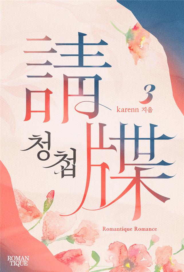 청첩(請牒)[단행본]