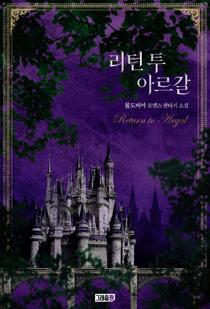 리턴 투 아르갈(Return to Argal) [단행본]