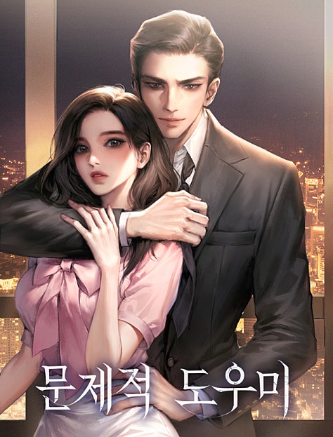 문제적 도우미