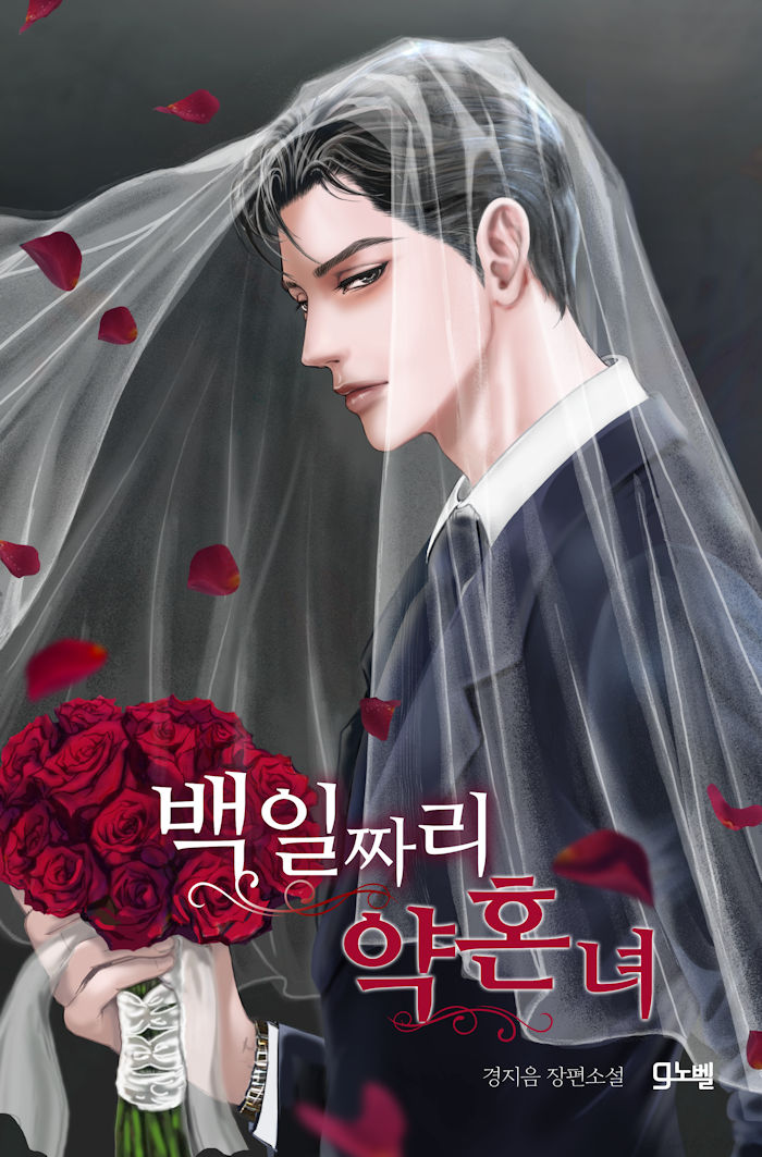 백일짜리 약혼녀