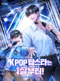 K-POP 탑스타는 1살부터! 표지