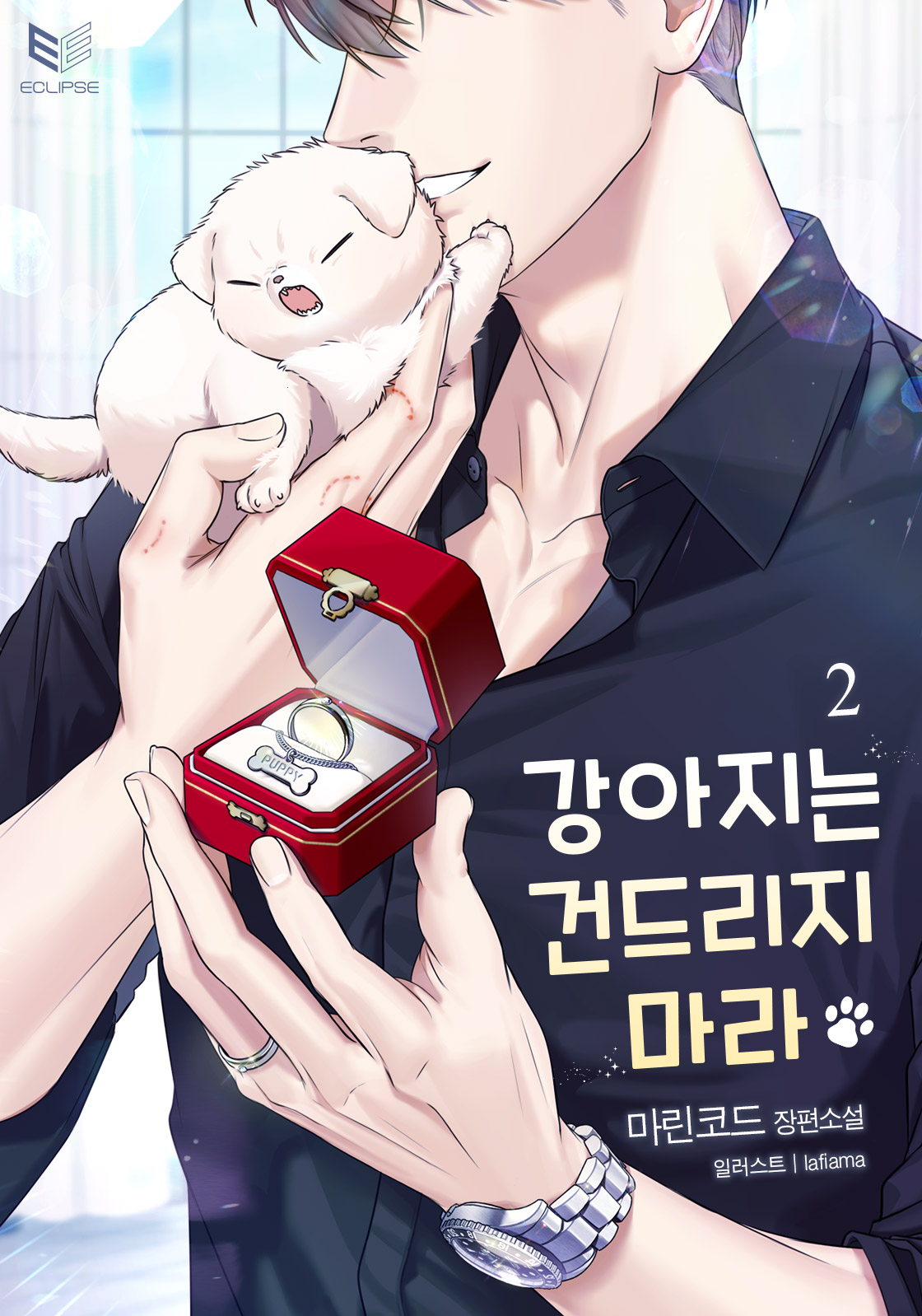 강아지는 건드리지 마라 [BL][단행본]