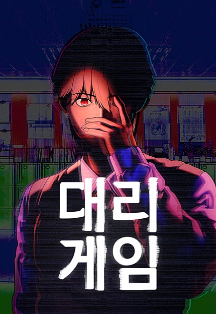 대리게임