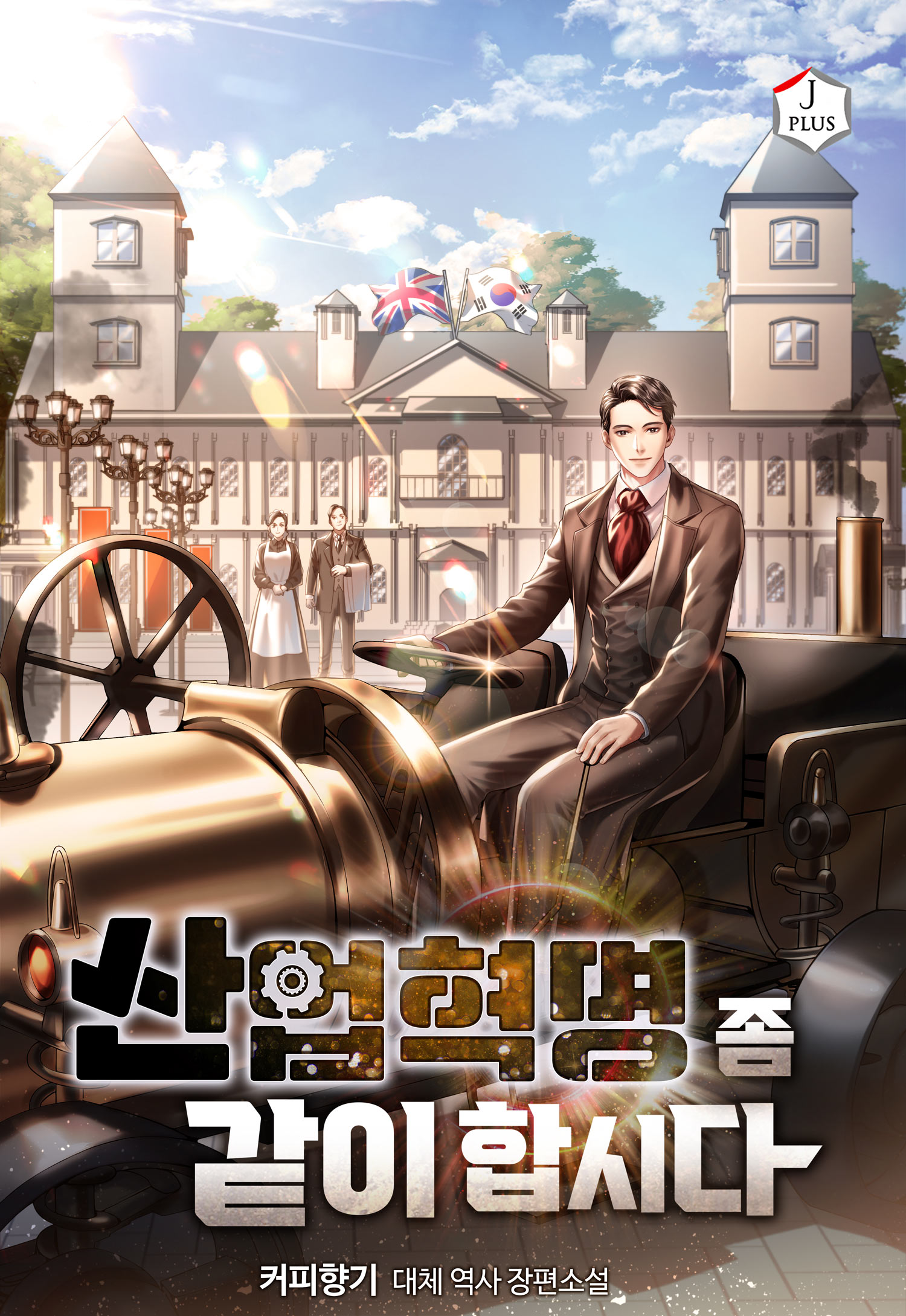 산업혁명 좀 같이합시다 [독점]