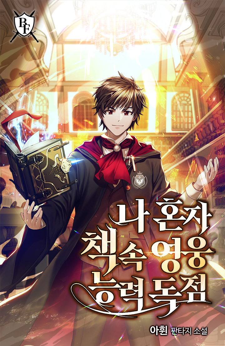 나 혼자 책 속 영웅 능력 독점