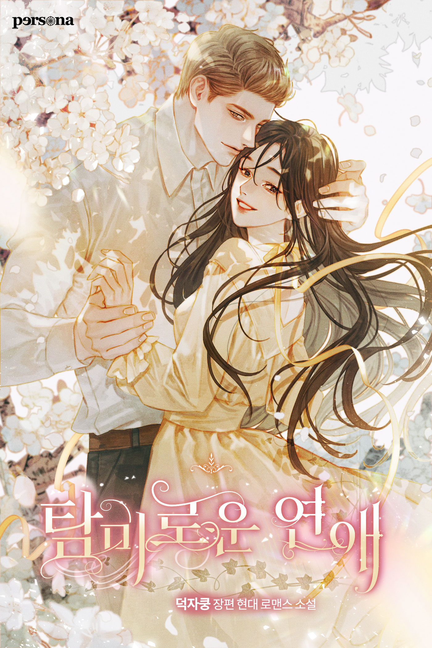 탐미로운 연애