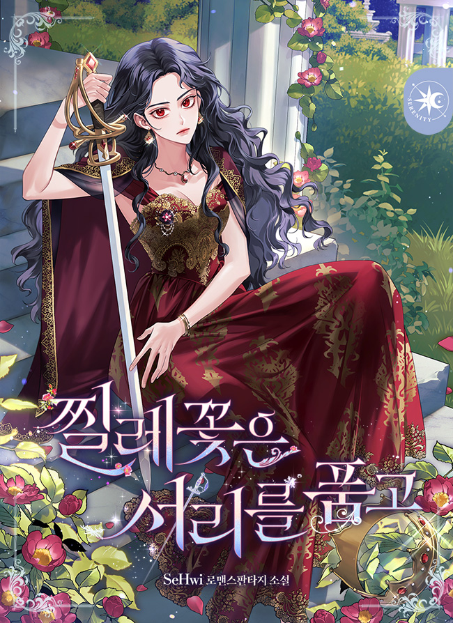 찔레꽃은 서리를 품고 [선공개]