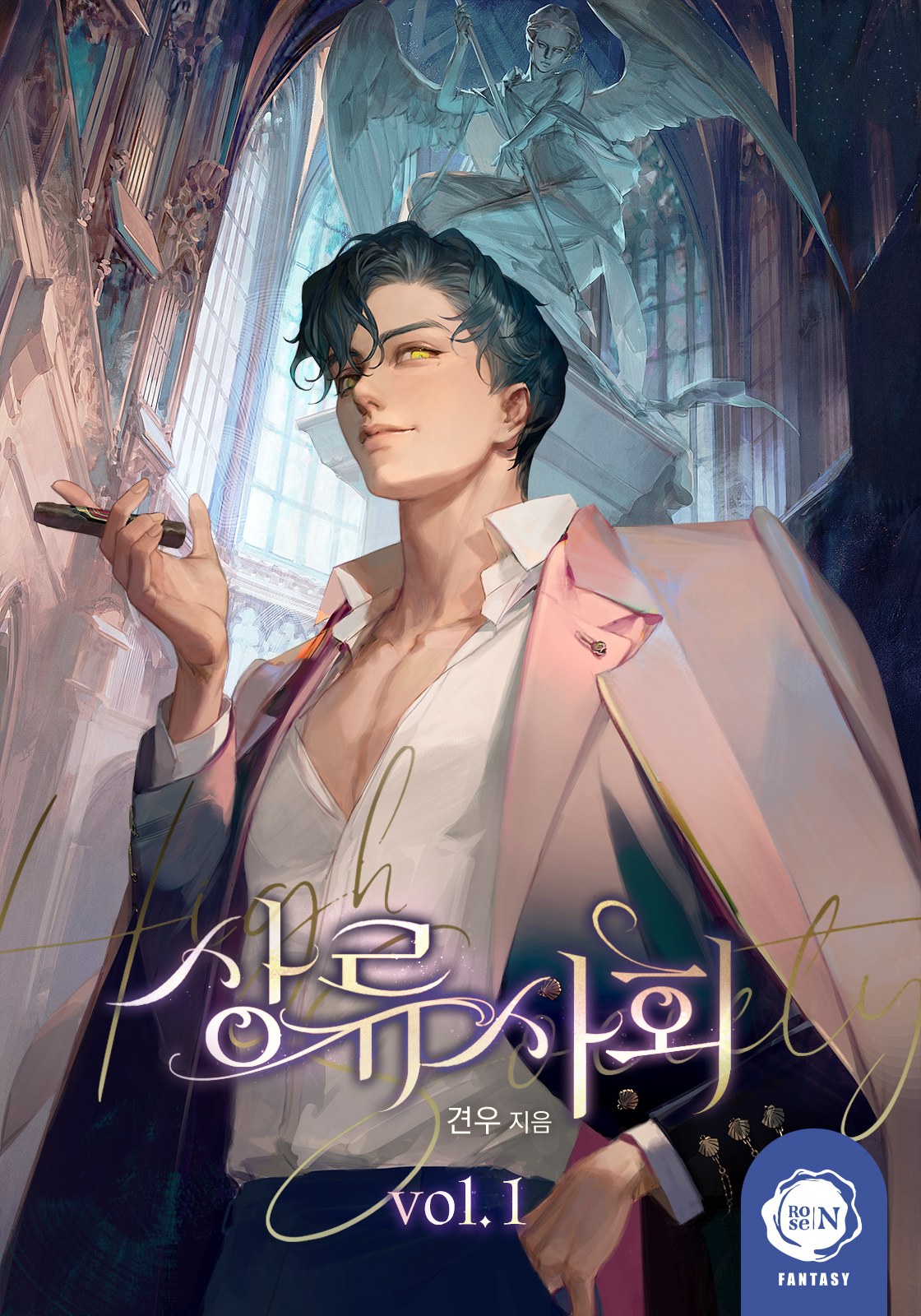 상류 사회 1권 [단행본]