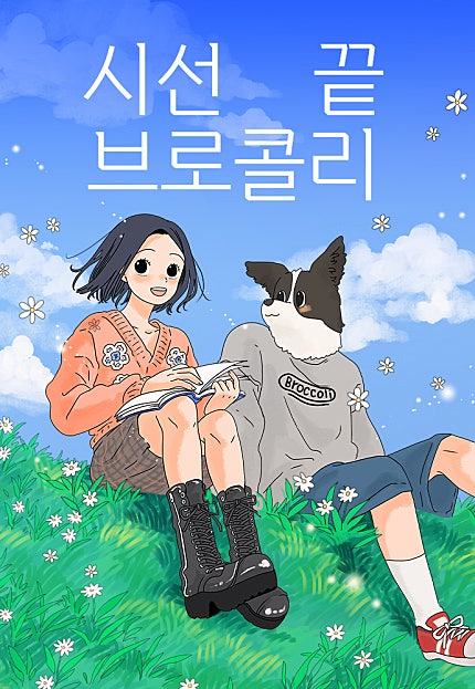 시선 끝 브로콜리