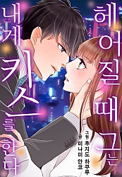 헤어질 때 그는 내게 키스를 한다[웹툰판]