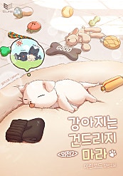 강아지는 건드리지 마라 외전2 [BL][단행본]