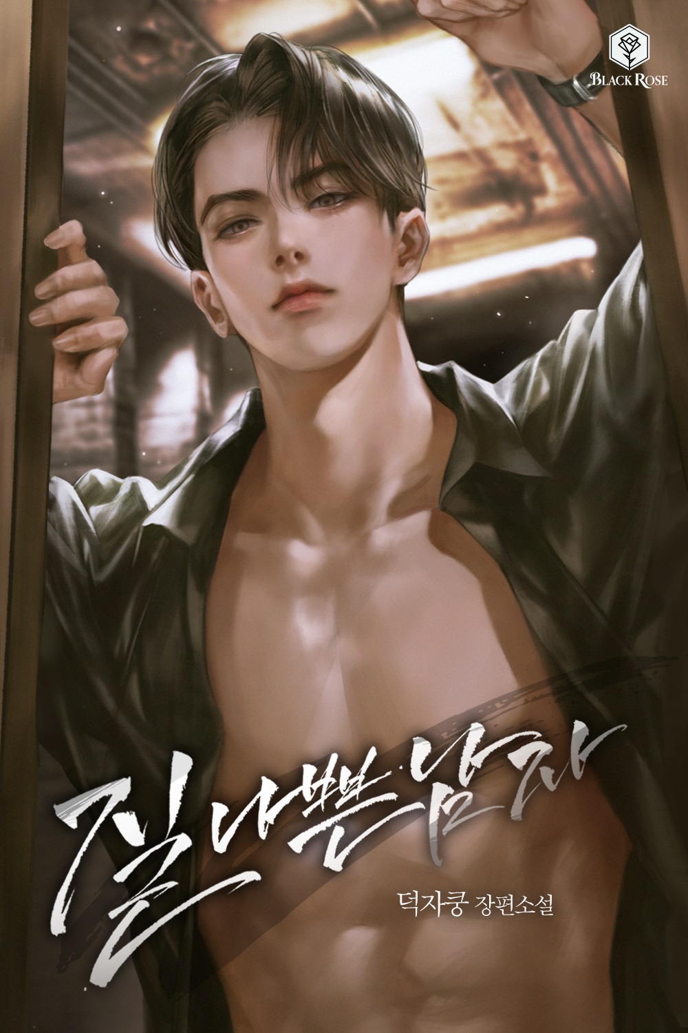 질 나쁜 남자