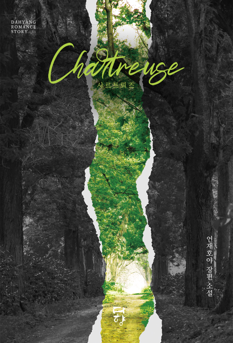 샤르트뢰즈(Chartreuse)